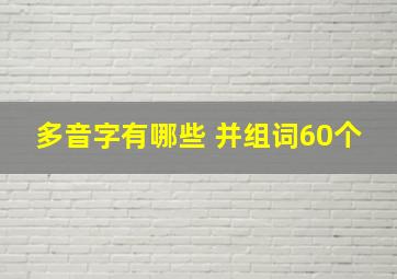 多音字有哪些 并组词60个